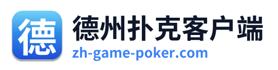 德州扑克客户端